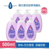 在飛比找森森購物網優惠-嬌生嬰兒 甜夢潤膚乳液500mlx6