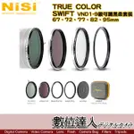 NISI 耐司 SWIFT VND 1-9濾鏡67MM-95MM套組／ND1-5 5-9 1-9 黑柔 UV濾鏡／一鍵式