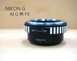 AI NIKON G 轉 FX 轉接環 NIKON G 鏡頭 接 富士FX 機身 AI G-FX【中壢NOVA-水世界】