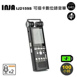【INJA】 IJ2159S 降噪錄音筆 - 無損錄音 AGC調整 LINE-IN錄音 台灣製造 【 (6.4折)