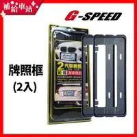 在飛比找蝦皮購物優惠-【補給車站】G-SPEED 牌照框 PR-62 │新舊車牌適