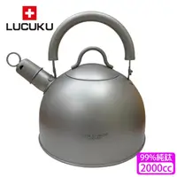 在飛比找momo購物網優惠-【瑞士 LUCUKU】鈦鑽笛音壺TI-041(2000cc)