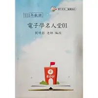 在飛比找蝦皮購物優惠-劉明彰 電子學名人堂