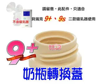 貝瑞克9plus奶瓶轉換蓋(LS00677)寬口徑轉標準口徑，貝瑞克9+掌上型可攜式電動雙邊吸乳器、9S電動吸乳器皆適用