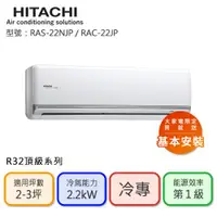 在飛比找ETMall東森購物網優惠-【HITACHI 日立】2-3坪 R32 一級能效 頂級系列