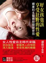 【電子書】好女孩也該享受狂野的性愛：婦產科名醫教妳關鍵密技