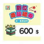 星巴克禮券 優惠券7-ELEVEN 統一超商 【7-ELEVEN】 600元數位商品禮券