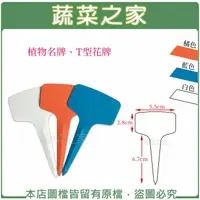 在飛比找樂天市場購物網優惠-【蔬菜之家】植物名牌、T型花牌(10支/組、100支/包)