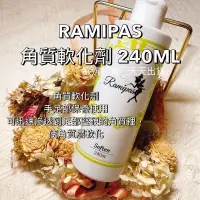 在飛比找蝦皮商城精選優惠-現貨速出Ramipas 角質軟化劑 240ml❤️黃瓶 足部