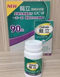 在飛比找Yahoo!奇摩拍賣優惠-樂購賣場 現貨挺立 uc ii 關鍵 迷你 錠 90錠盒