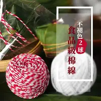 在飛比找momo購物網優惠-【DIY繩】不褪色食品級棉線2球(手工編織 棉繩 粽子綁繩 
