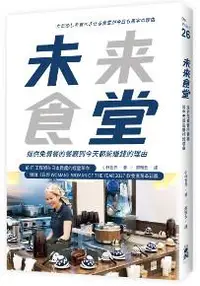 在飛比找iRead灰熊愛讀書優惠-未來食堂：提供免費餐的餐廳到今天都能賺錢的理由