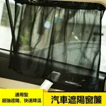 汽車窗簾 汽車遮陽窗簾 抗UV遮陽簾 防曬汽車遮陽窗簾 吸盤車用窗簾 汽車百貨 遮光窗簾 夏季隔熱避光防曬窗簾