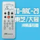 東芝/大同 冷氣機多功能液晶遙控器(29合1) TO-ARC-29