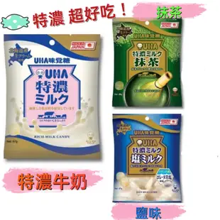 (鹽味牛奶糖)日本第一品牌UHA味覺糖 特濃系列