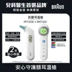 【BRAUN 百靈】IRT3030 耳溫槍+BNT400AP 免接觸額溫槍(安心守護雙槍組)