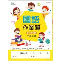 在飛比找PChome24h購物優惠-國小國語作業簿-中高年級