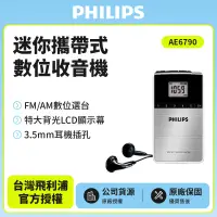 在飛比找遠傳friDay購物精選優惠-PHILIPS飛利浦迷你攜帶式數位收音機AE6790 送便攜