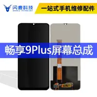 在飛比找ETMall東森購物網優惠-閃鹿屏幕適用于暢享9plus 暢享9P 觸摸顯示手機總成內外