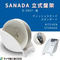 在飛比找PChome24h購物優惠-SANADA 立式盤架 (寬)