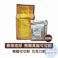 在飛比找iOPEN Mall優惠-泰格地球 高脂可可粉 皇家ROYAL 500g 皇家高脂可可