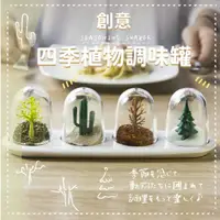 在飛比找momo購物網優惠-【四時八節】創意四季植物調味罐(烹飪 廚房 鹽罐 調料罐 香