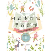 在飛比找蝦皮購物優惠-【國小國語輔材】向課本作家學習寫作.螢火蟲出版社【大方書局參