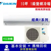 在飛比找Yahoo奇摩購物中心優惠-DAIKIN大金10坪 1級變頻冷暖氣 RHF60VVLT/