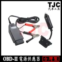 在飛比找蝦皮購物優惠-OBD-II 電源供應器 電瓶不斷電安裝工具 換蓄電池工具 