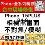 【台中蘋果維修】IPHONE15PLUS換鏡頭/維修/前後鏡頭/抖動/模糊/不對焦/黑點/晃動火箭3C快修/台中手機維修