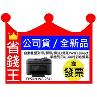 在飛比找蝦皮購物優惠-【全新品+含發票】EPSON WF-2831 【自動雙面列印