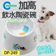 日本MARUKAN》MK-DP-249寵物加高飲水陶瓷碗犬用(562528)
