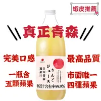 在飛比找蝦皮購物優惠-【兩瓶免運】🇯🇵日本青森蘋果汁1000ml (林檎製造所)🇯