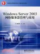 Windows Server2003網絡服務器管理與使用（簡體書）