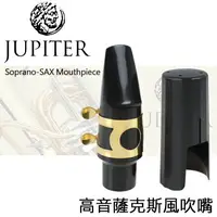 在飛比找樂天市場購物網優惠-【非凡樂器】Jupiter Soprano-SAX 雙燕高音