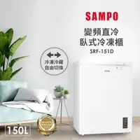 在飛比找蝦皮商城優惠-【SAMPO 聲寶】150公升臥式變頻冷凍櫃(SRF-151