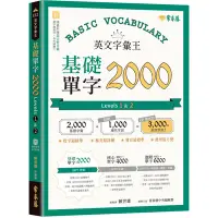 在飛比找Yahoo奇摩購物中心優惠-英文字彙王：基礎單字2000 Levels 1 ＆ 2