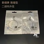 鐵克樂器 敦煌牌 敦煌型二胡弦 敦煌型 內弦 外弦 套弦 二胡配件 國樂配件 樂器配件