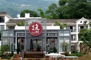 赤水鳳凰花塢酒店Phoenix Flower Dock Hotel