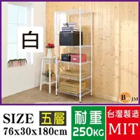 在飛比找PChome24h購物優惠-BuyJM白烤漆鎖管76x30x180cm五層置物架/波浪架