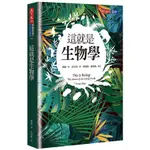 這就是生物學 / 麥爾 ESLITE誠品