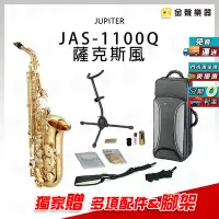 在飛比找Yahoo!奇摩拍賣優惠-【金聲樂器】JUPITER JAS-1100 Q alto 