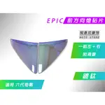 EPIC | 鍍鈦 前方向燈貼片 前方向 前轉向 燈殼貼片 燈罩改色 適用 六代戰 勁戰六代 GRYPHUS