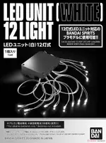 ☆勳寶玩具舖【鋼彈現貨】BANDAI 組裝模型 LED 組件 白色 12盞式