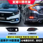 [CARSHOP]19款十代思域心電圖日行燈LED流光轉向霧燈野馬後槓燈改裝閃電款