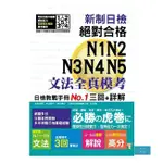 新制日檢！絕對合格N1,N2,N3,N4,N5文法全真模考三回+詳解（25K）