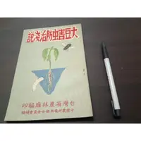 在飛比找蝦皮購物優惠-【享讀書房DTB1】(早期)大豆害蟲防治淺說 臺灣省政府農林