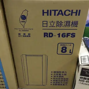 實質店面及售後服務Hitachi日立除濕機RD-16FS 8公升