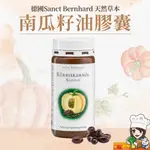 聖伯納德 SANCT BERNHARD 南瓜籽油膠囊(150粒/每罐) 高生育酚 衝評價-原 德國百年草本