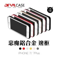 在飛比找Yahoo!奇摩拍賣優惠-DEVILCASE 惡魔 iPhone7 8  4.7 pl